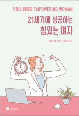 21세기에 성공하는 힘 있는 여자