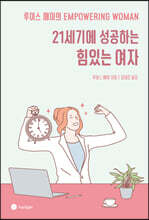 21세기에 성공하는 힘 있는 여자