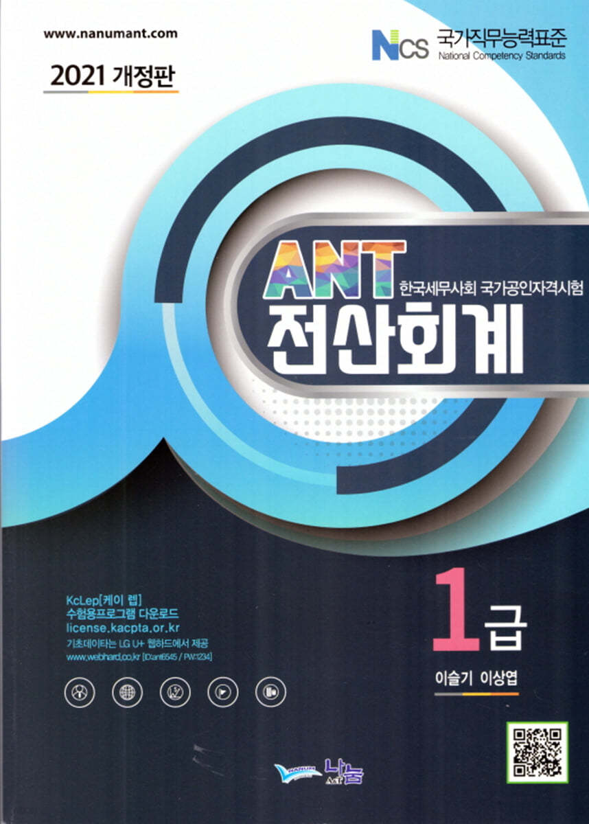 2021 ANT 전산회계 1급