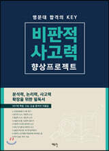 비판적 사고력 향상 프로젝트