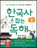 한국사 잡는 독해2