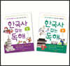한국사 잡는 독해 1~2권 세트