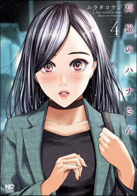 高嶺のハナさん   4