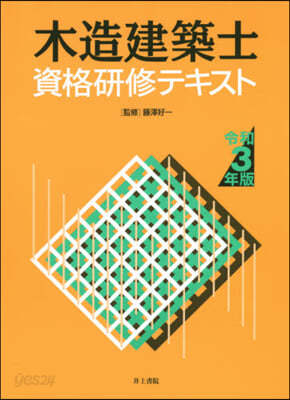 木造建築士資格硏修テキスト 令和3年版