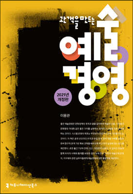 관객을 만드는 예술경영
