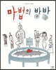 마법의 방방 (빅북)