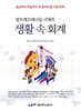 앙트레프레너십 시대의 생활 속 회계