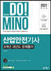 2021 합격의 DO!MINO 산업안전기사 9개년 과년도 문제풀이