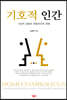 기호적 인간