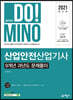 2021 합격의 DO!MINO 산업안전산업기사 9개년 과년도 문제풀이