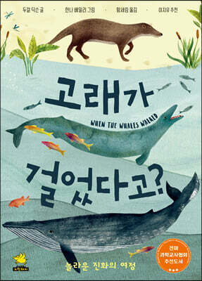 고래가 걸었다고?