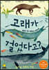 고래가 걸었다고?
