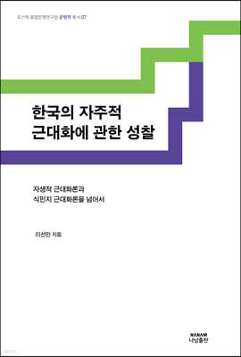 한국의 자주적 근대화에 관한 성찰