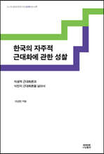 한국의 자주적 근대화에 관한 성찰
