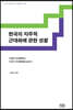 한국의 자주적 근대화에 관한 성찰