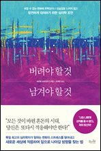 버려야 할 것, 남겨야 할 것