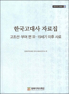 한국고대사 자료집 고조선·부여 편 Ⅲ