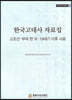 한국고대사 자료집 고조선·부여 편 Ⅲ