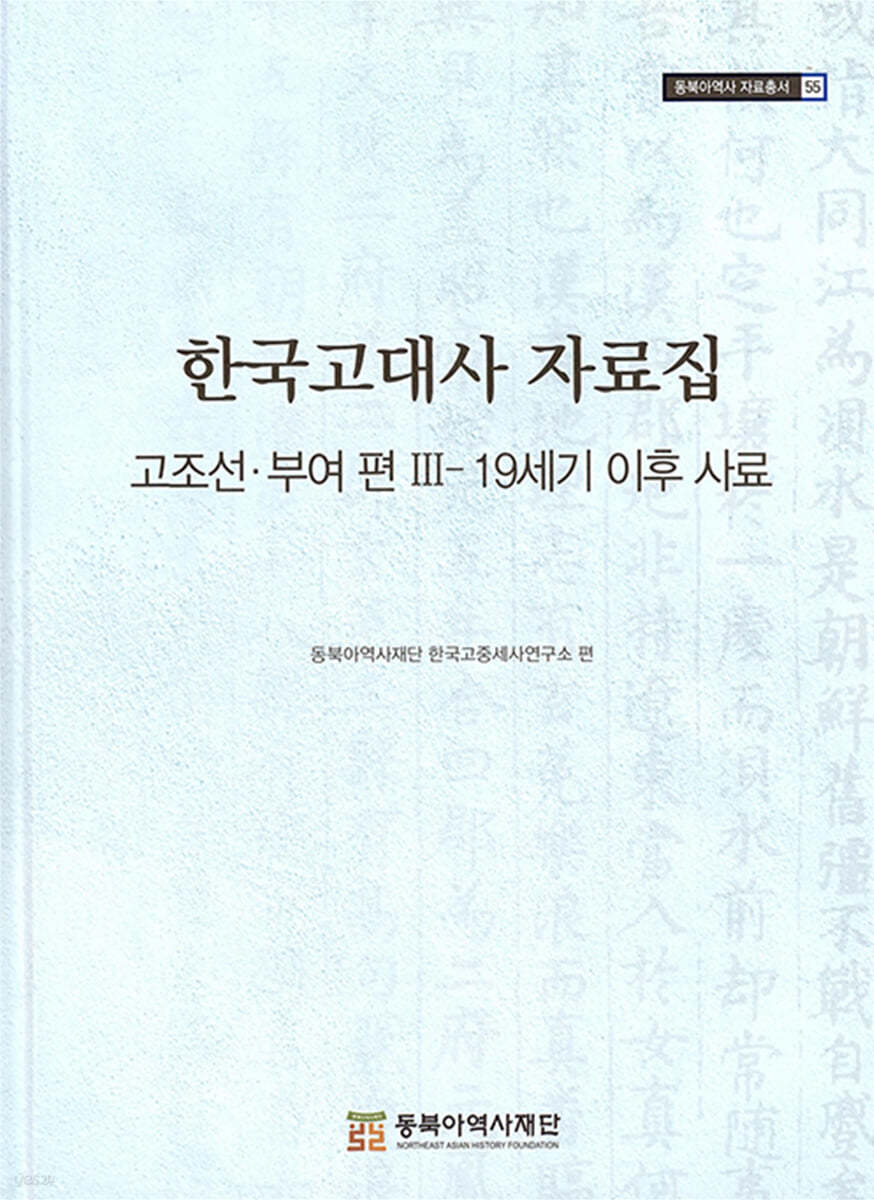 한국고대사 자료집 고조선&#183;부여 편 Ⅲ