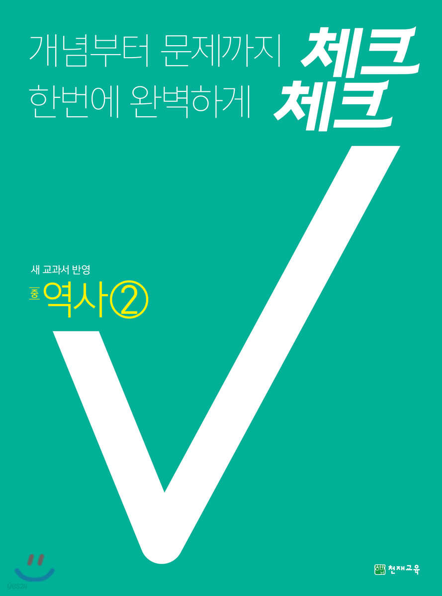 체크체크 역사 2 (2021년)