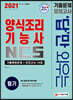 2021 답만 외우는 양식조리기능사 필기 기출문제+모의고사 14회