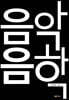 음악과 음학