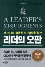 리더의 오판