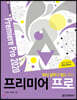 회사 실무에 힘을 주는 프리미어 프로
