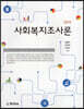 사회복지조사론