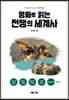 명화로 읽는 전쟁의 세계사