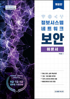정보시스템 네트워크보안 이론서