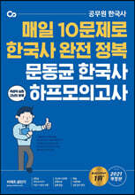 2021 문동균 한국사 하프모의고사
