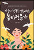 마음의 행복을 만들어주는 뷰티전문가