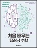 처음 배우는 딥러닝 수학