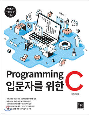Programming 입문자를 위한 C