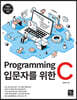 Programming 입문자를 위한 C