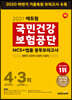 2021 에듀윌 국민건강보험공단 NCS+법률 봉투모의고사 4+3회