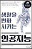 생활을 변화시키는 인공지능
