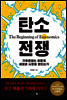 탄소 전쟁