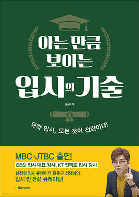 아는 만큼 보이는 입시의 기술
