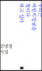 우리는 바람의 얼굴을 꽃이라 하고 싶다