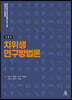 치위생 연구방법론