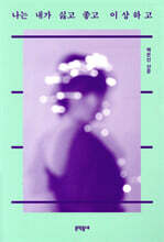 나는 내가 싫고 좋고 이상하고