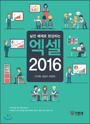 실전 예제로 완성하는  엑셀 2016