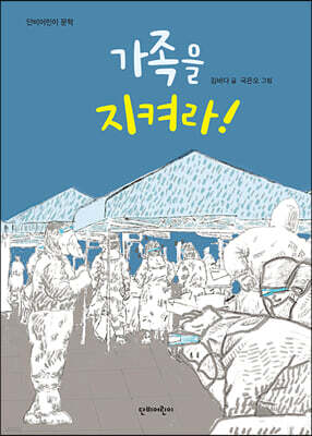 가족을 지켜라!