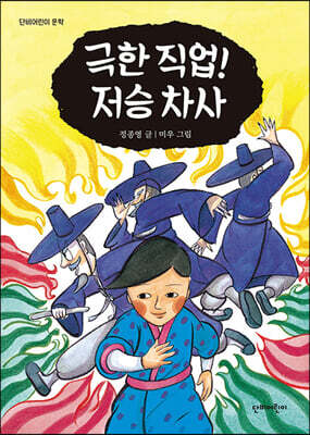극한 직업! 저승 차사