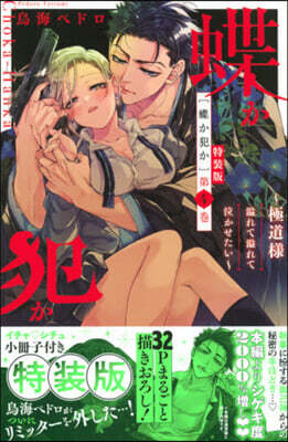 蝶か犯か 極道樣溢れて溢れて泣かせたい 4 小冊子つき特裝版