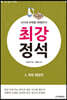 AI시대 바둑을 파헤친다! 최강 정석 2 화점 협공편