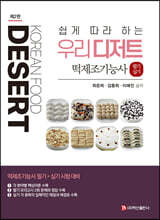 쉽게 따라 하는 우리 디저트