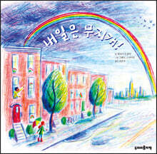 내일은 무지개!